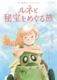 リアル脱出ゲームブックvol.2 ルネと秘宝をめぐる旅