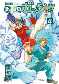 金色のガッシュ!! 完全版(4)