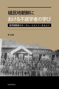植民地朝鮮における不就学者の学び