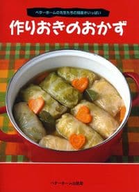 作りおきのおかず