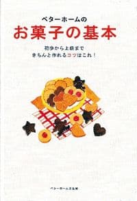 ベターホームのお菓子の基本