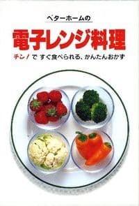 ベターホームの電子レンジ料理