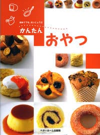 かんたんおやつ