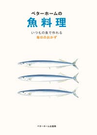 ベターホームの魚料理
