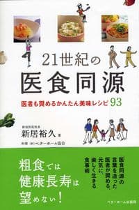 21世紀の医食同源