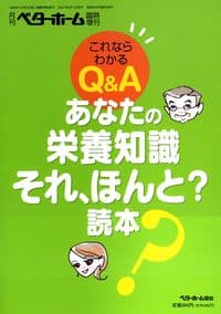 あなたの栄養知識 それ、ほんと?読本