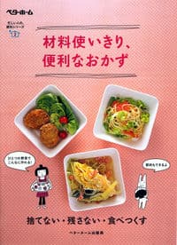 材料使いきり、便利なおかず