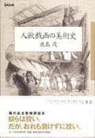 人獣戯画の美術史