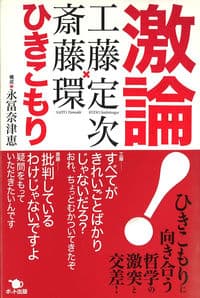 激論! ひきこもり