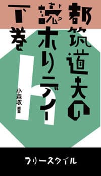 都筑道夫の読ホリデイ
