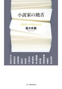 小説家の饒舌 12のトーク・セッション