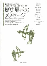 歴史展示のメッセージ