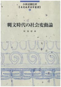 縄文時代の社会変動論