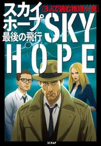 3人で読む推理小説 スカイホープ最後の飛行