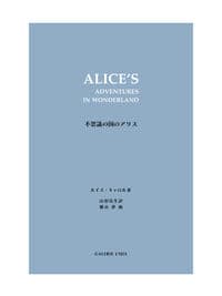 不思議の国のアリス