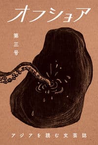 オフショア第三号