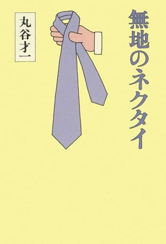 無地のネクタイ