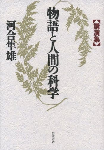物語と人間の科学 : 講演集