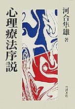 心理療法序説