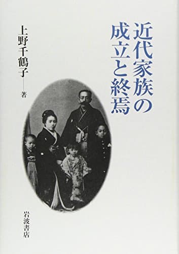 近代家族の成立と終焉