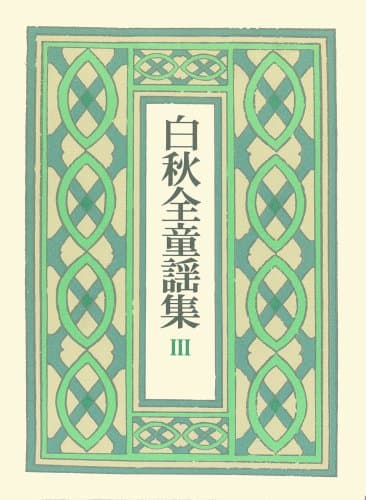 白秋全童謡集 3
