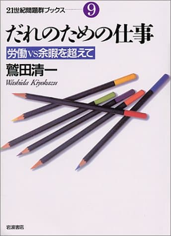 だれのための仕事 : 労働vs余暇を超えて