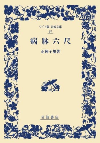 病牀六尺