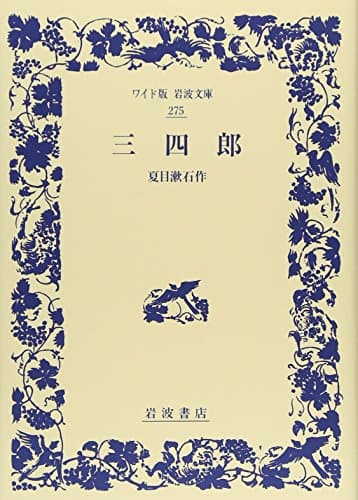 三四郎