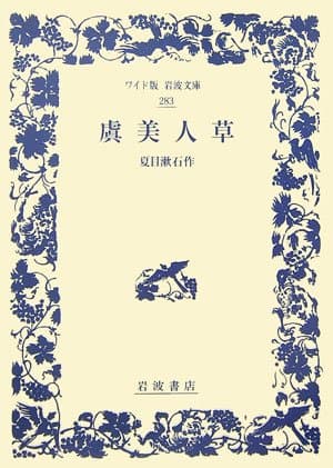 虞美人草