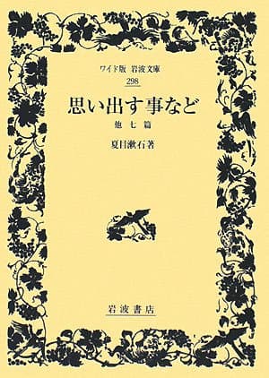 思い出す事など : 他七篇