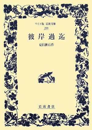 彼岸過迄
