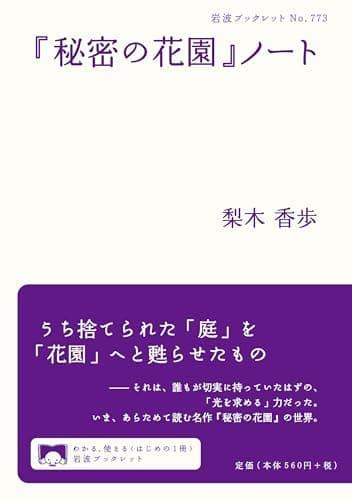 『秘密の花園』ノート