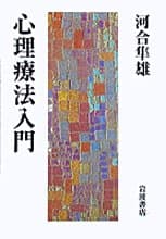 心理療法入門