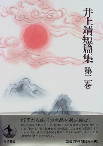 井上靖短篇集 第2巻