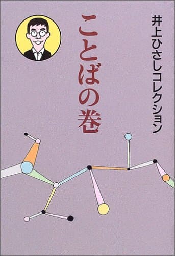 井上ひさしコレクション ことばの巻