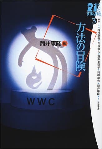 方法の冒険