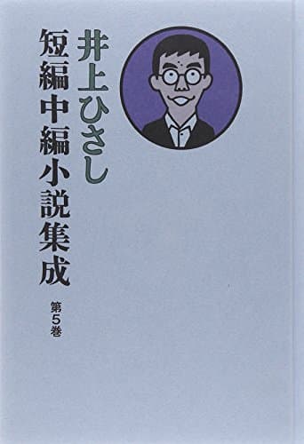 井上ひさし短編中編小説集成 第5巻