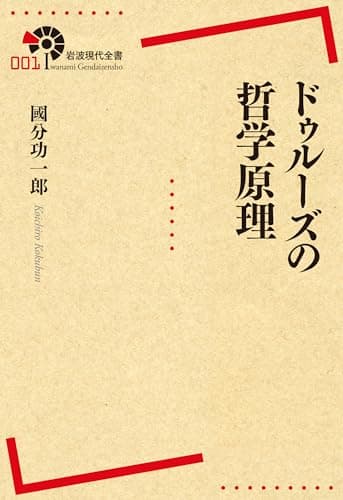 ドゥルーズの哲学原理