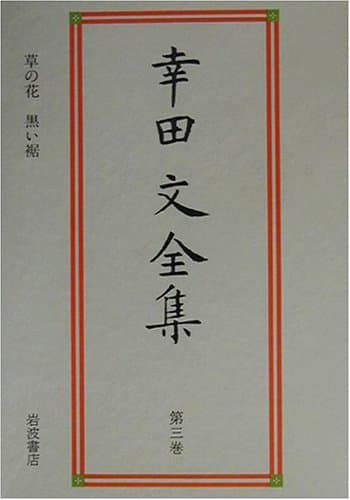幸田文全集 第3巻 (草の花・黒い裾)