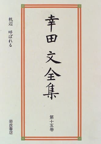 幸田文全集 第15巻 (机辺・呼ばれる)