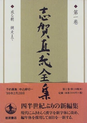 志賀直哉全集 第1巻