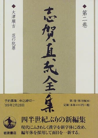 志賀直哉全集 第2巻