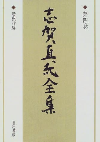 志賀直哉全集 第4巻