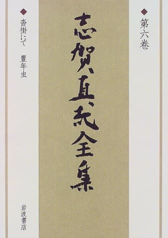 志賀直哉全集 第6巻