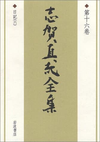 志賀直哉全集 第16巻