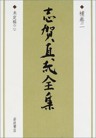志賀直哉全集 補巻 2