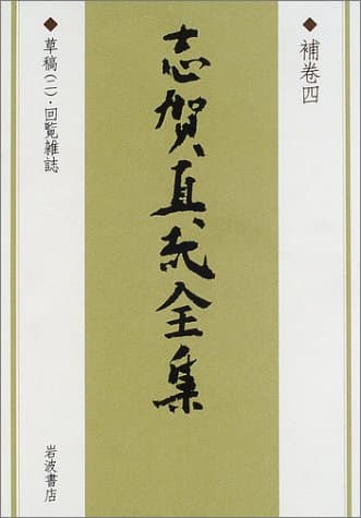 志賀直哉全集 補巻 4