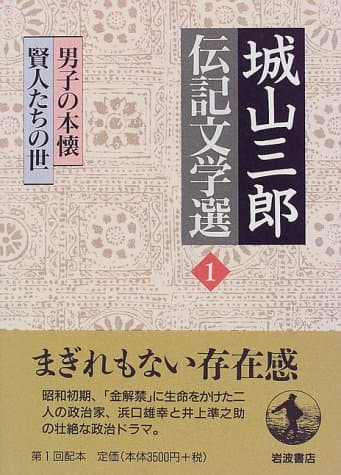 城山三郎伝記文学選 1
