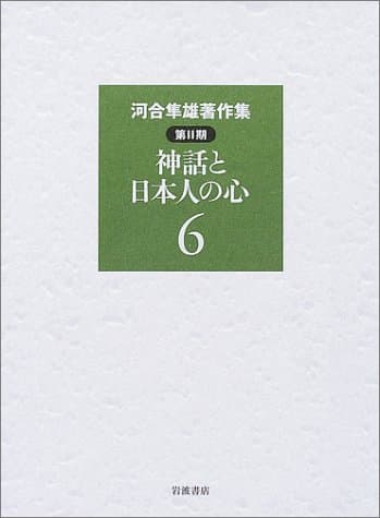 神話と日本人の心