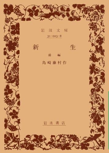 新生 前編
